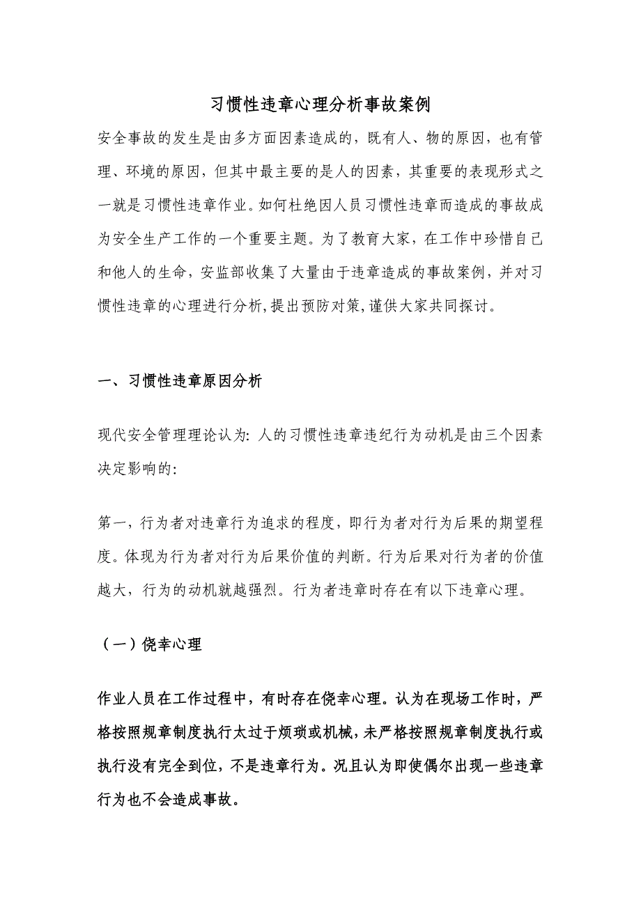 习惯性违章心理分析事故案例1_第1页