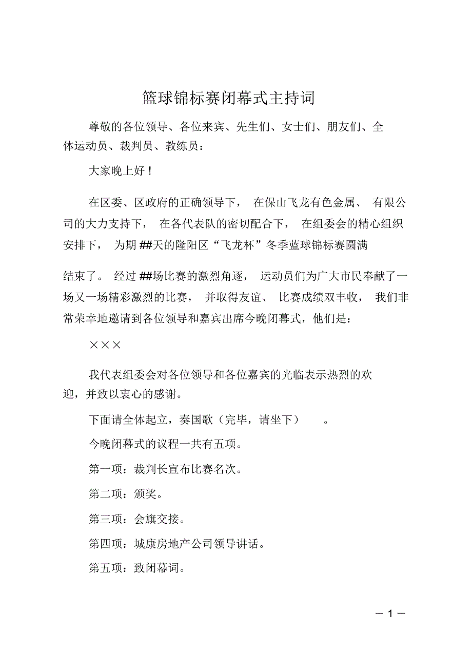 篮球锦标赛闭幕式主持词_第1页