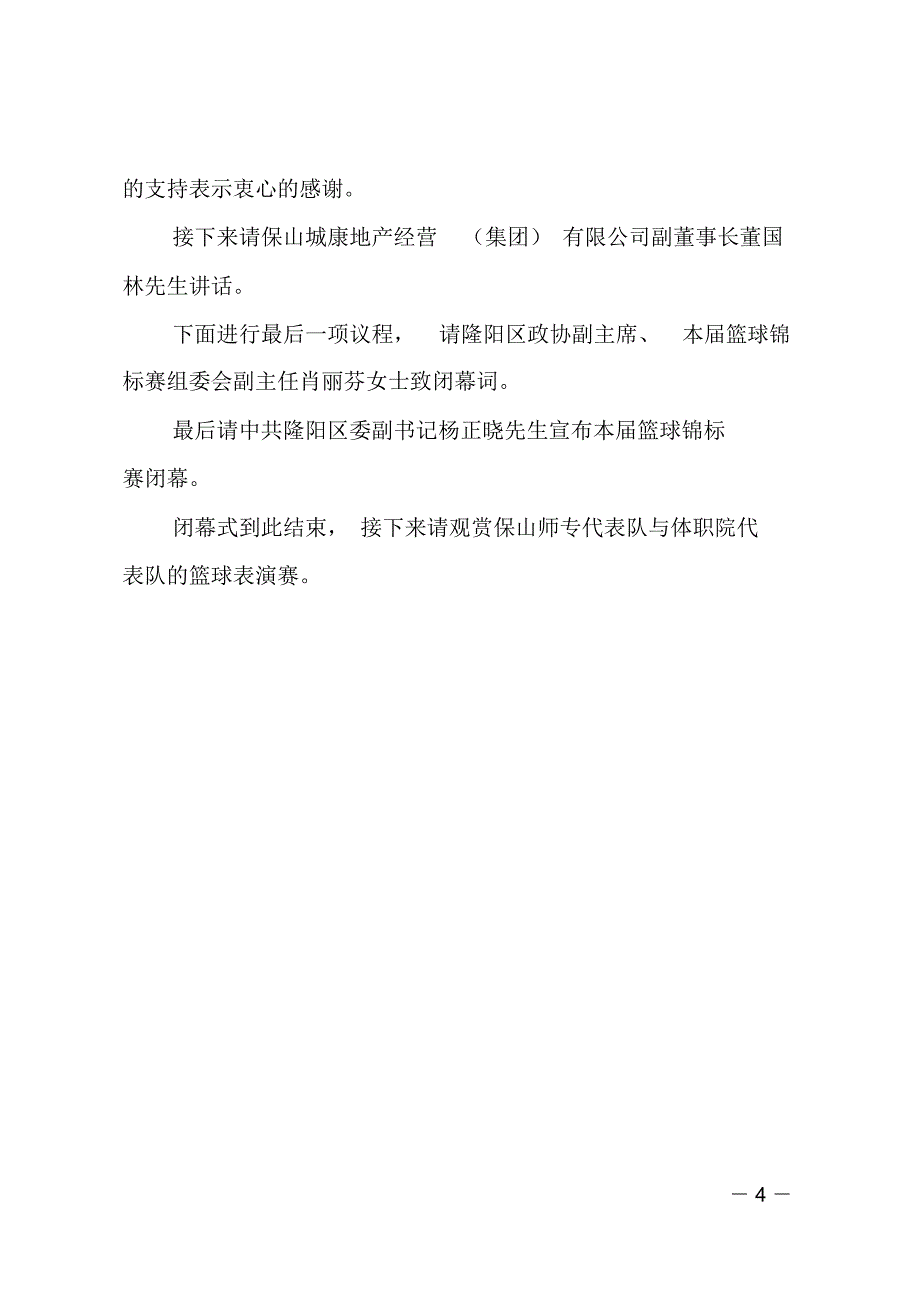 篮球锦标赛闭幕式主持词_第4页