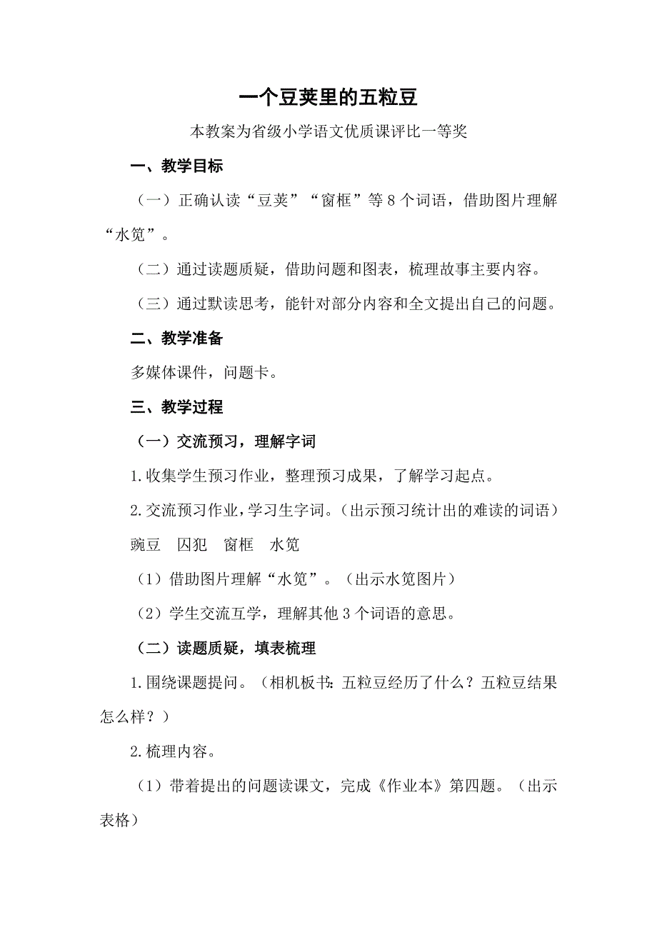 部编四上语文《一个豆荚里的五粒豆》公开课教案教学设计【一等奖】.docx_第1页