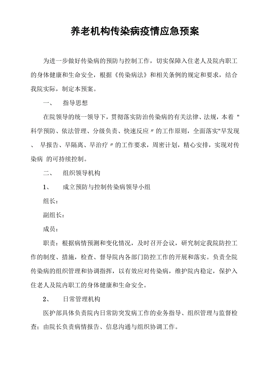 养老机构传染病疫情应急预案_第1页