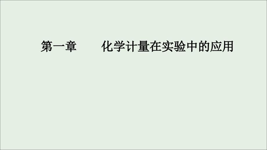 2020年高考化学一轮复习 第1章 第1节 物质的量 气体摩尔体积课件_第1页