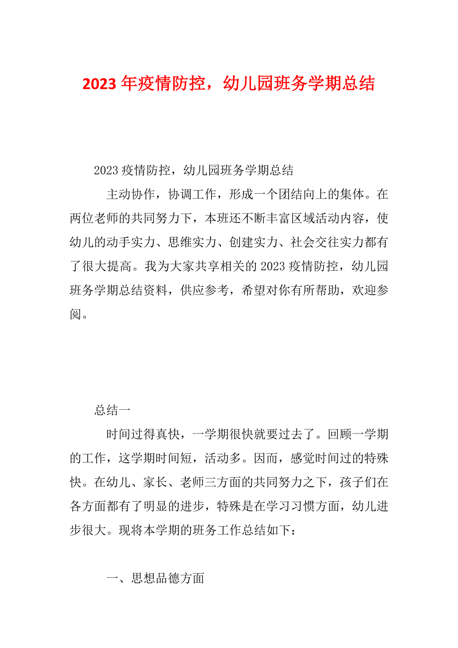 2023年疫情防控幼儿园班务学期总结_第1页