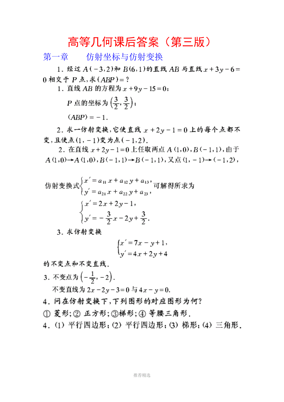 高等几何课后答案(第三版)_第1页