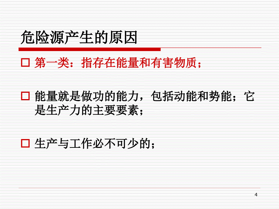 危险源识别与评价培训教材_第4页