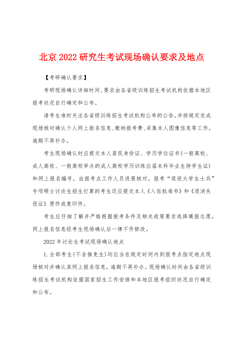 北京2022年研究生考试现场确认要求及地点.docx_第1页