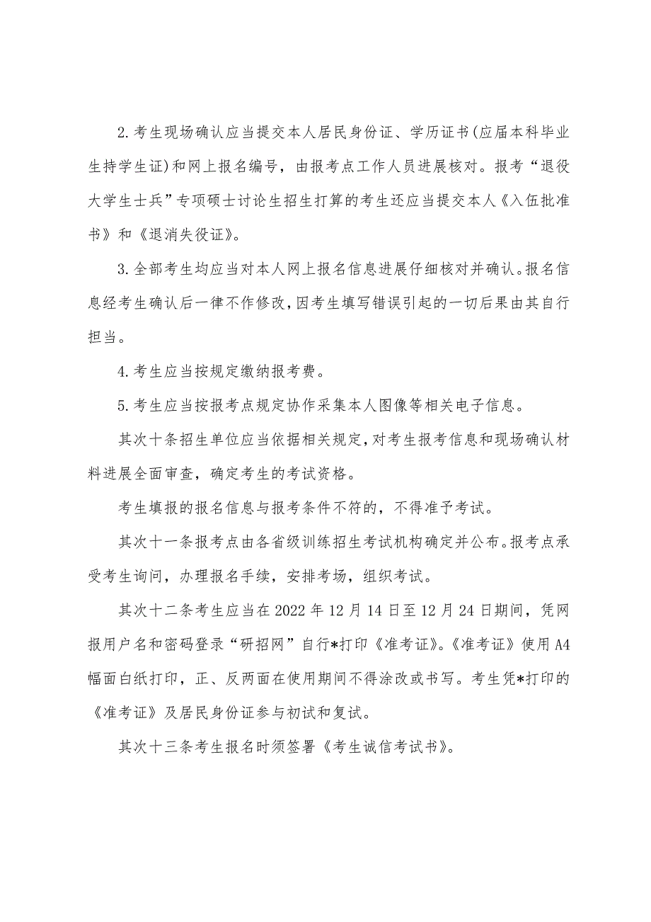 北京2022年研究生考试现场确认要求及地点.docx_第2页