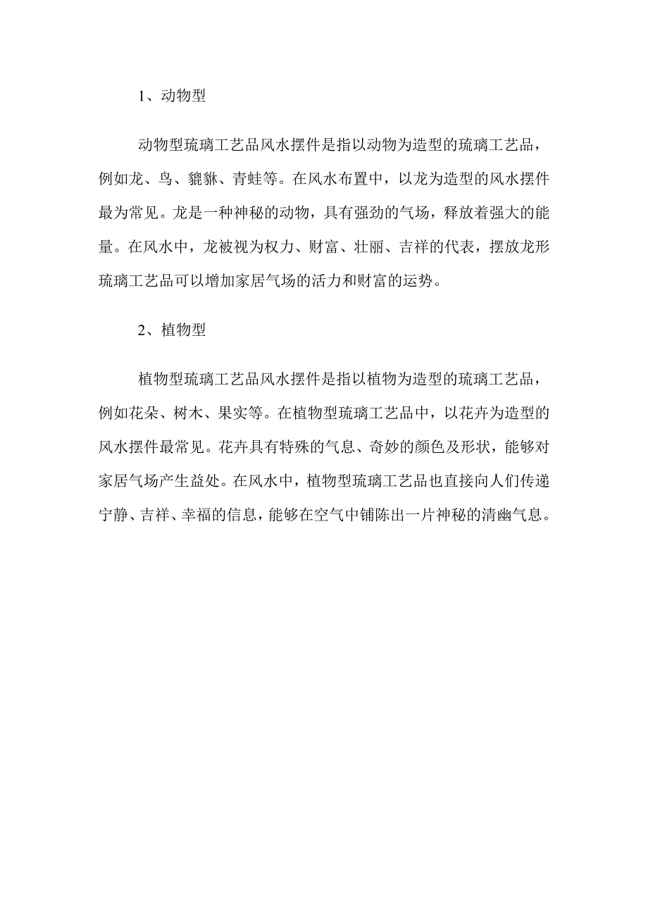 琉璃工艺品风水摆件的分类与寓意你一定要知道的知识点.doc_第2页