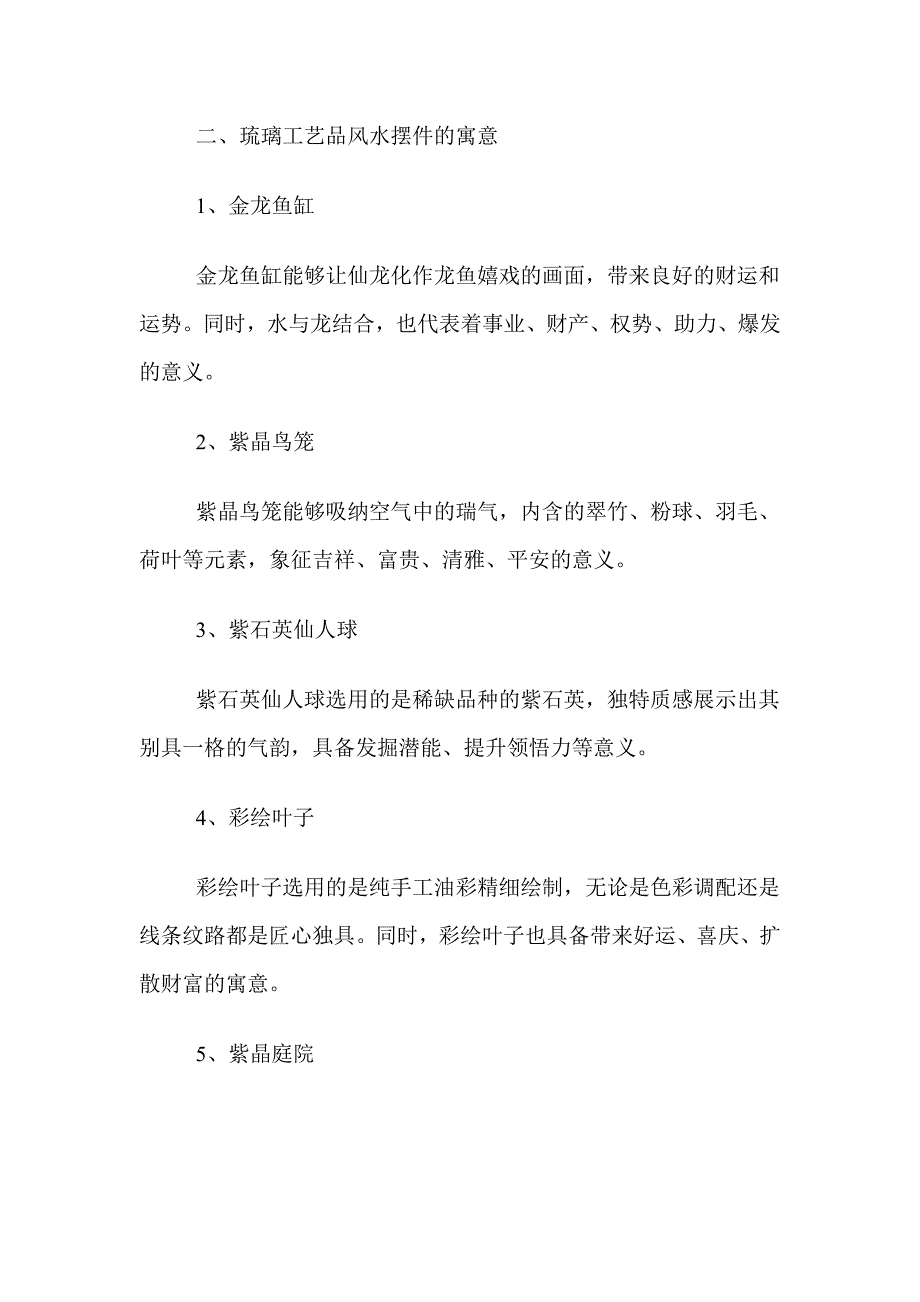 琉璃工艺品风水摆件的分类与寓意你一定要知道的知识点.doc_第4页