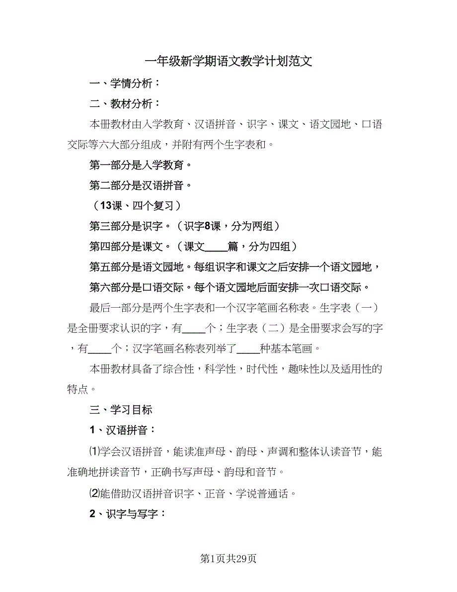 一年级新学期语文教学计划范文（9篇）.doc_第1页