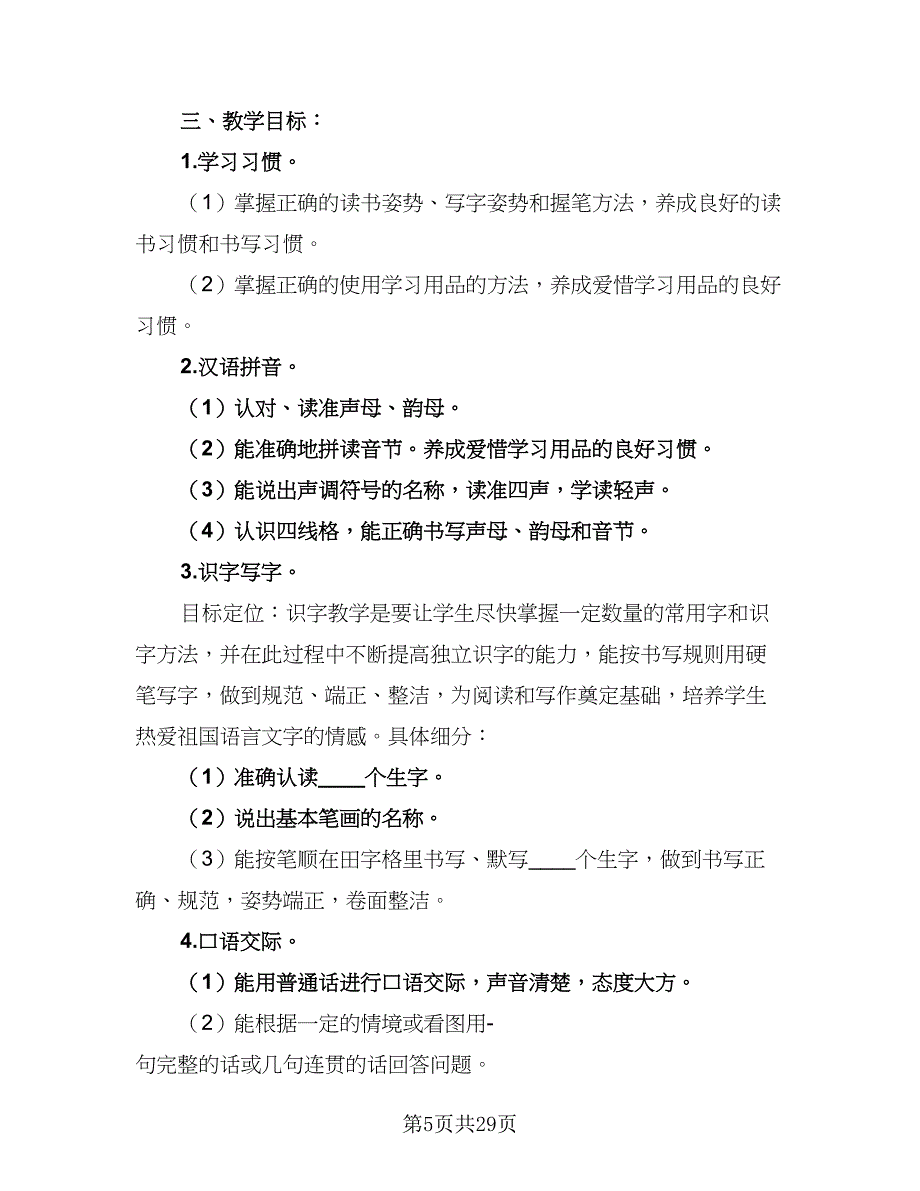 一年级新学期语文教学计划范文（9篇）.doc_第5页