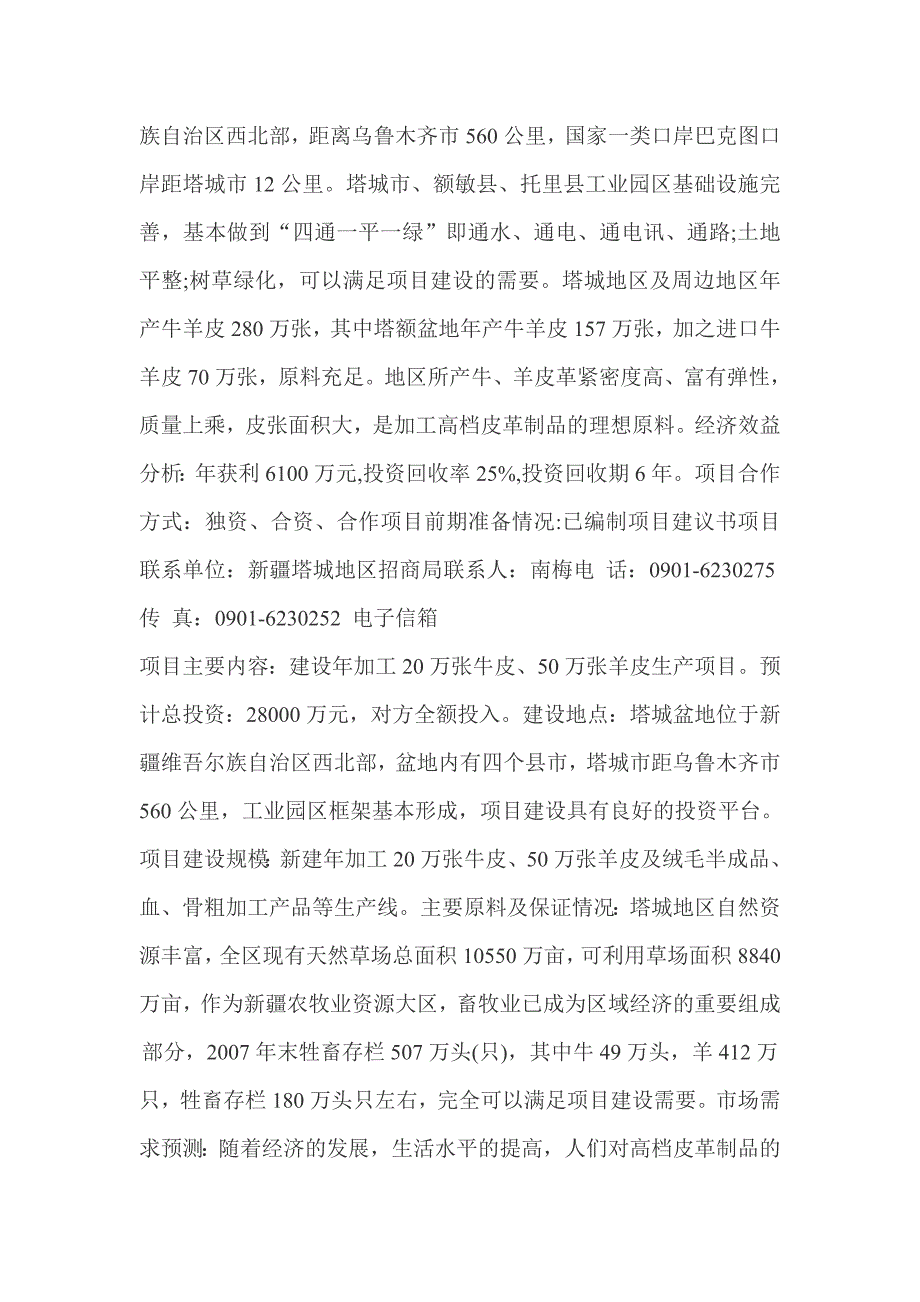 年加工20万张牛皮羊皮及副产品深加工项目可行性研究报告.doc_第3页