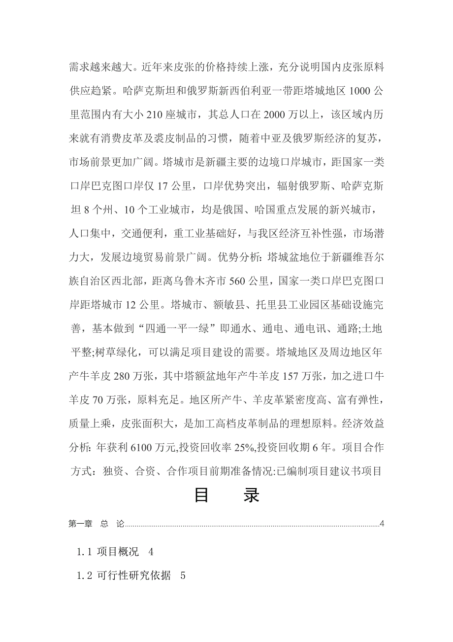 年加工20万张牛皮羊皮及副产品深加工项目可行性研究报告.doc_第4页