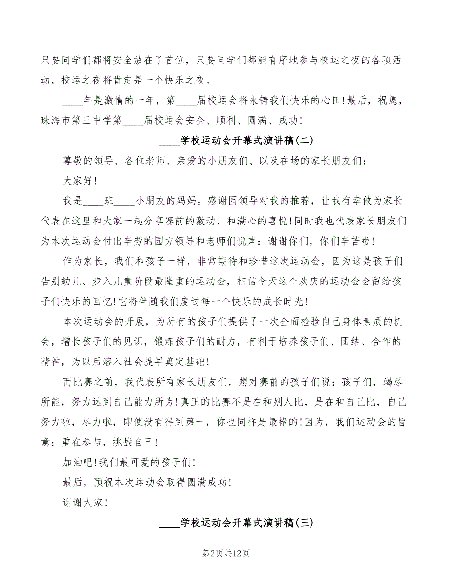 2022学校运动会开幕式演讲稿_第2页