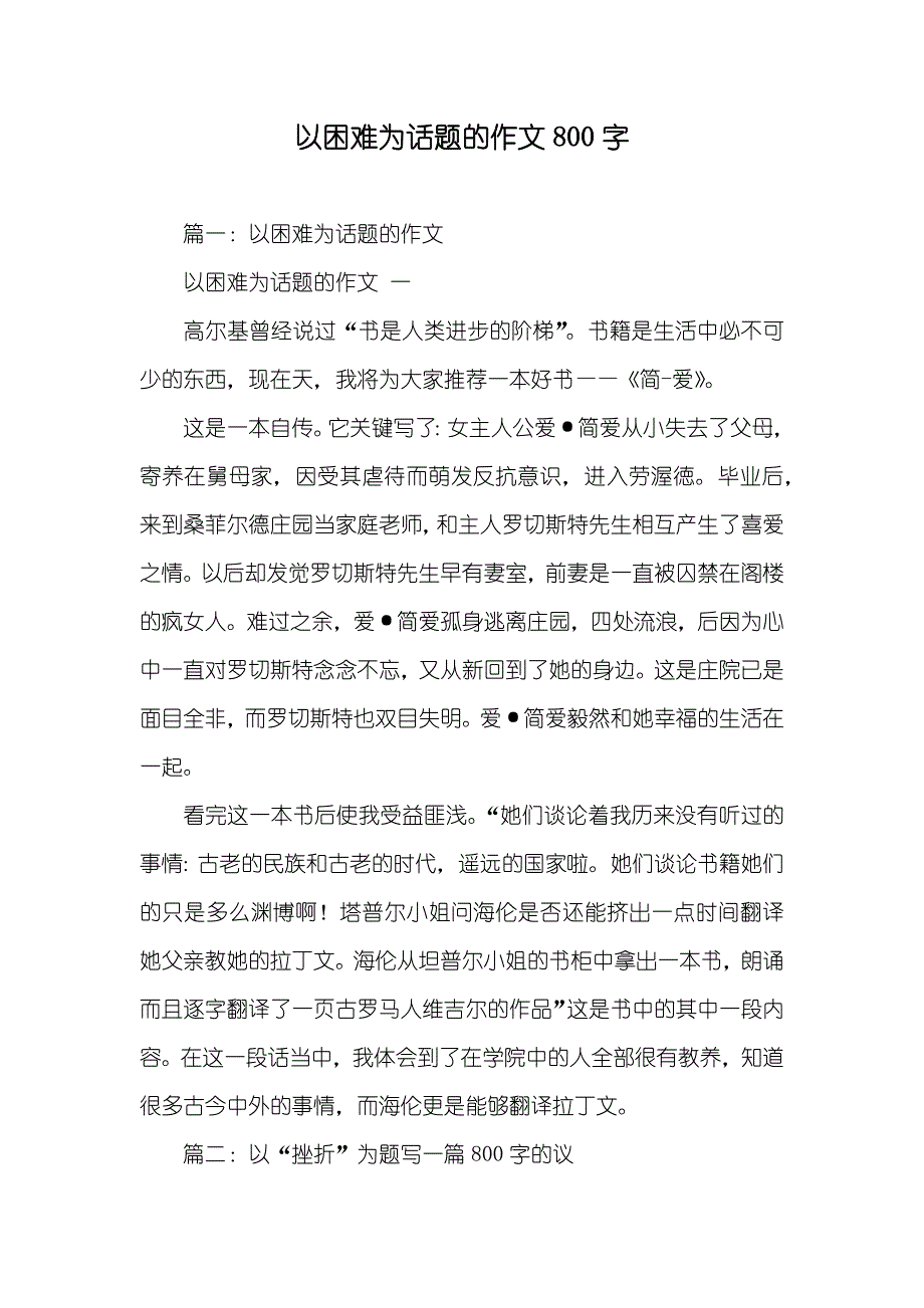 以困难为话题的作文800字_第1页