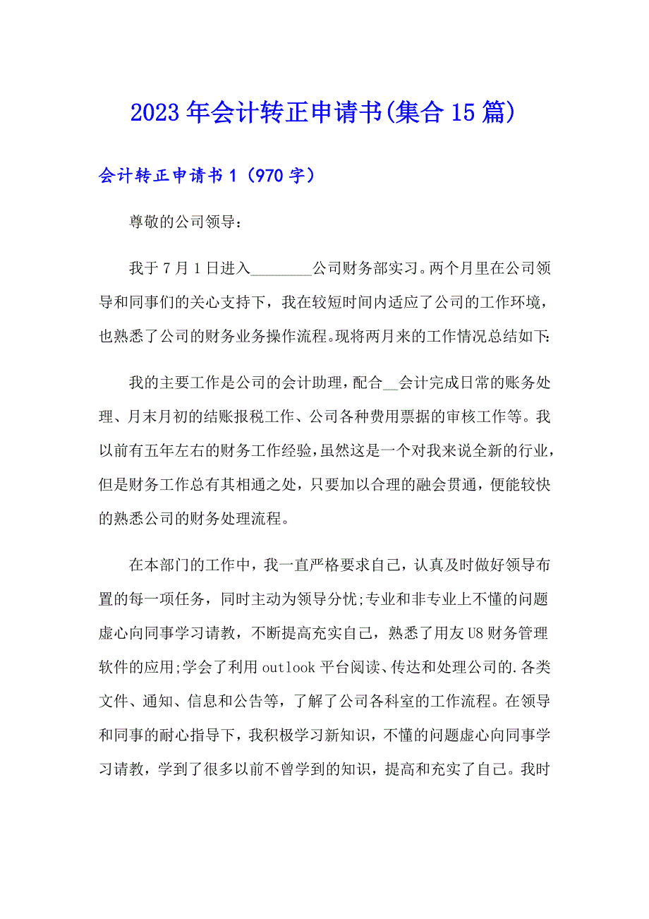 2023年会计转正申请书(集合15篇)_第1页