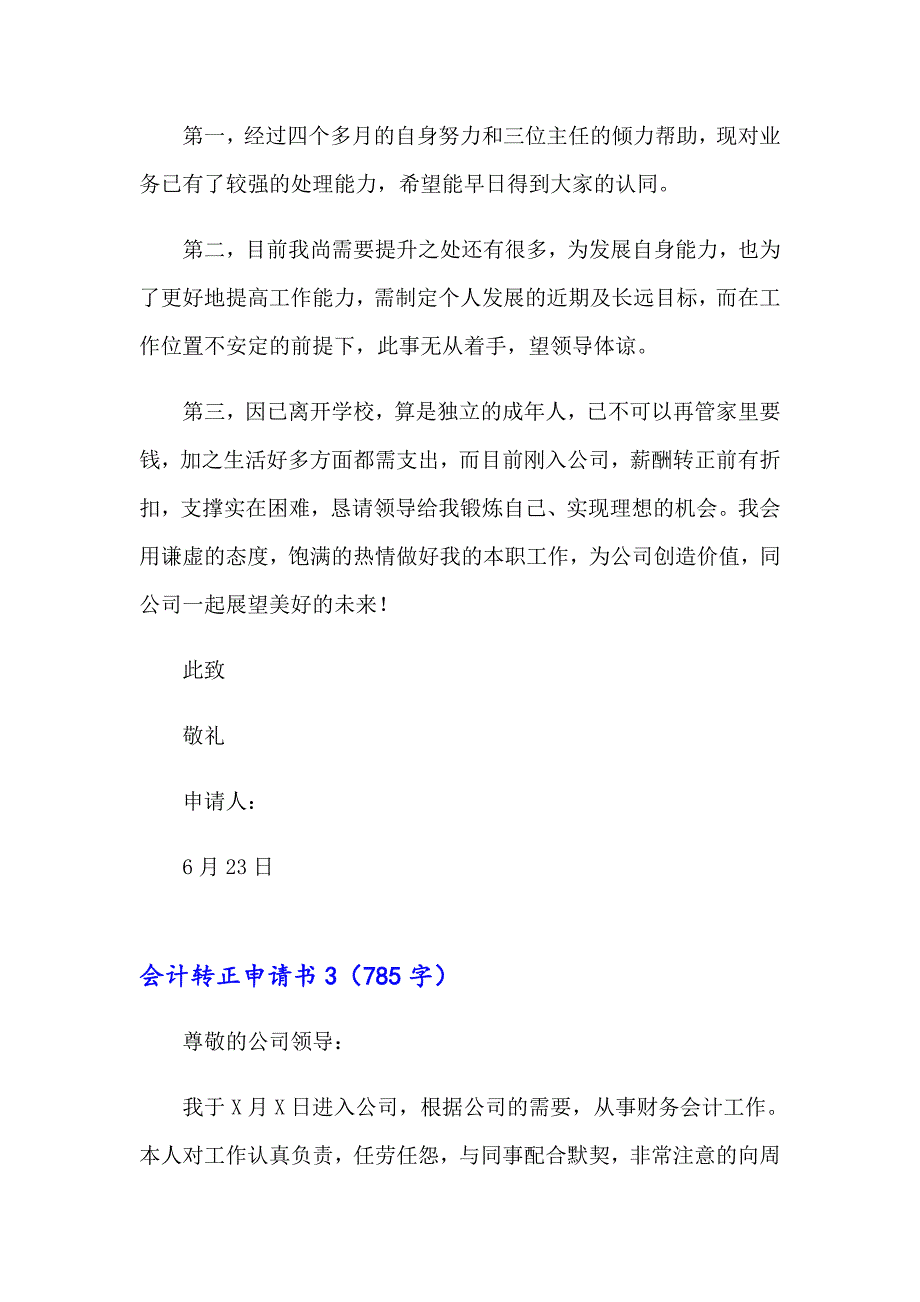 2023年会计转正申请书(集合15篇)_第4页