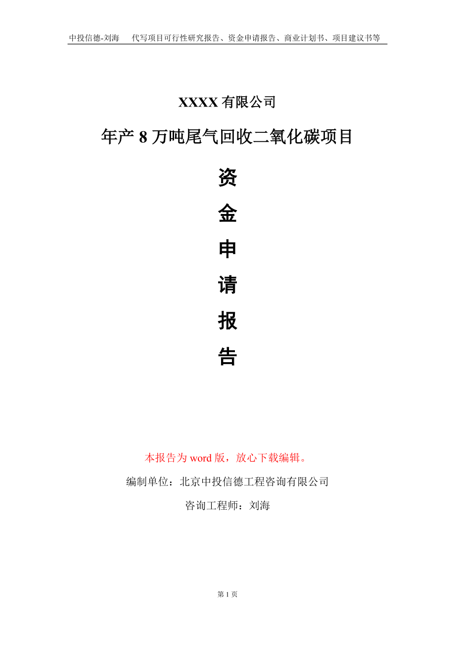 年产8万吨尾气回收二氧化碳项目资金申请报告写作模板_第1页