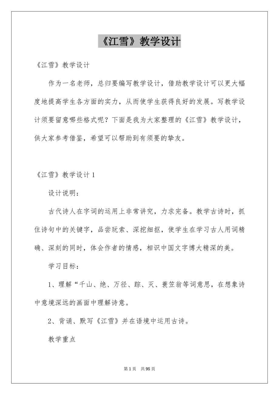 《江雪》教学设计_第1页