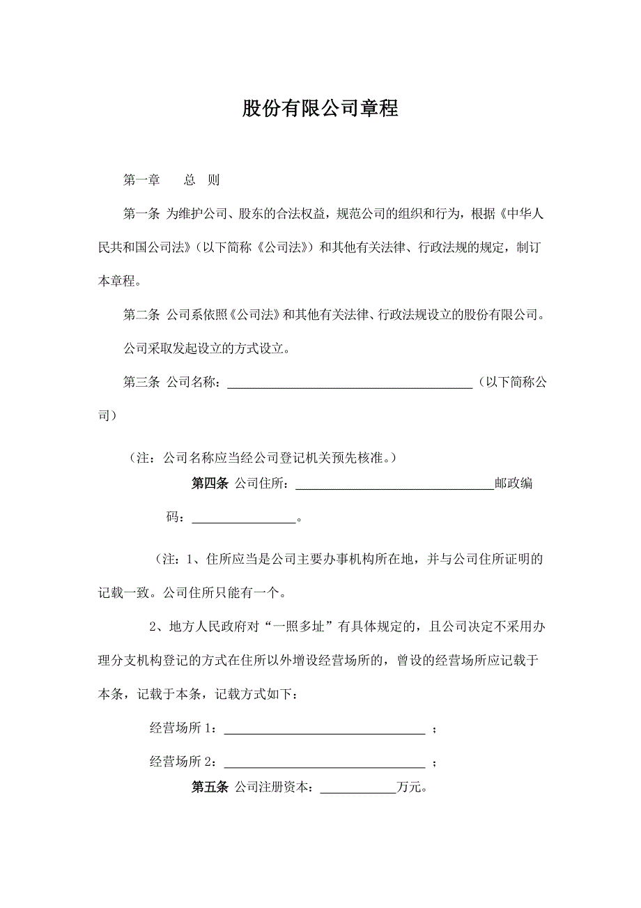 股份有限公司章程 (3).doc_第1页