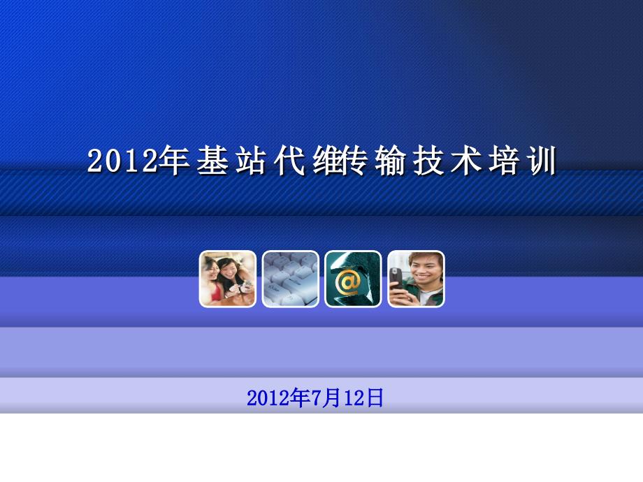 2012年基站代维传输技术培训.ppt_第1页