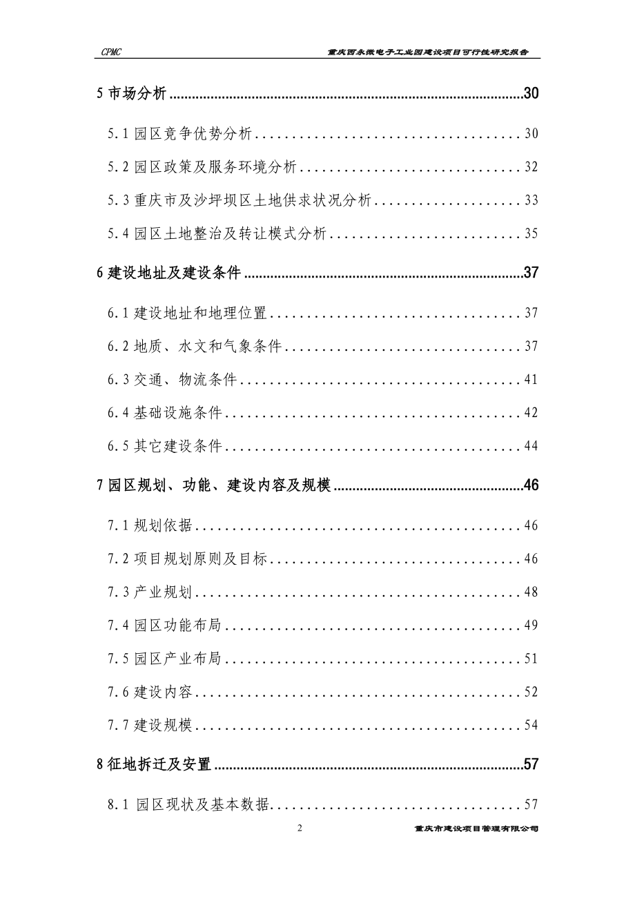 重庆西永微电子工业园建设项目可行性论证报告.doc_第2页