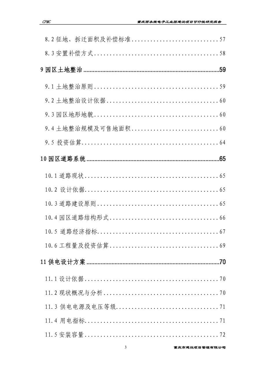 重庆西永微电子工业园建设项目可行性论证报告.doc_第3页