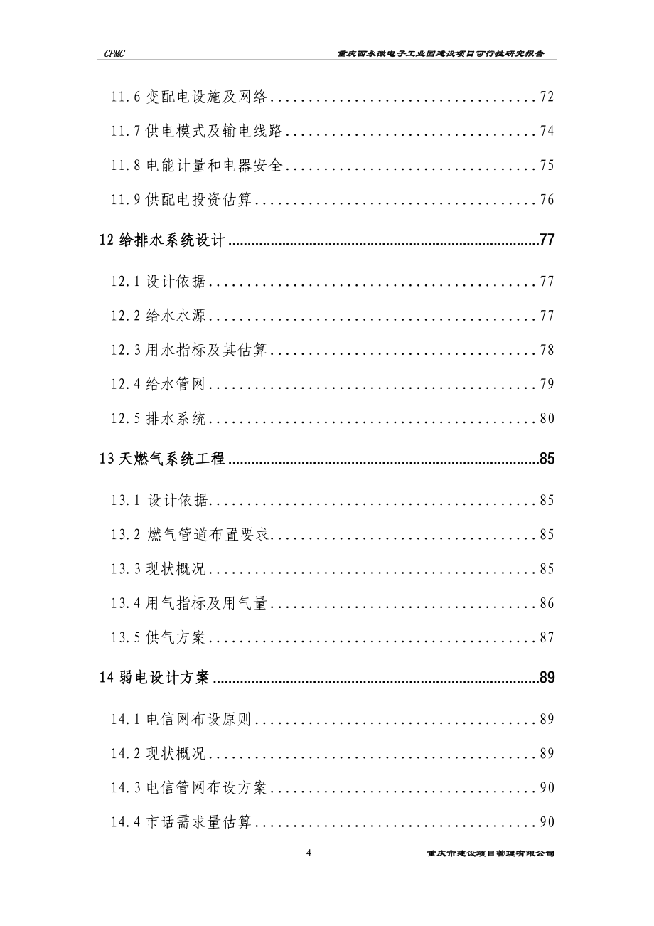 重庆西永微电子工业园建设项目可行性论证报告.doc_第4页