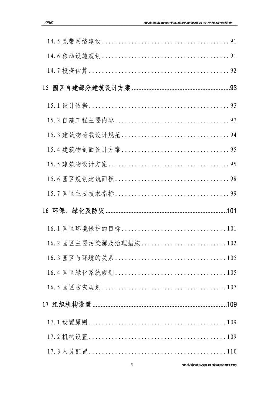 重庆西永微电子工业园建设项目可行性论证报告.doc_第5页