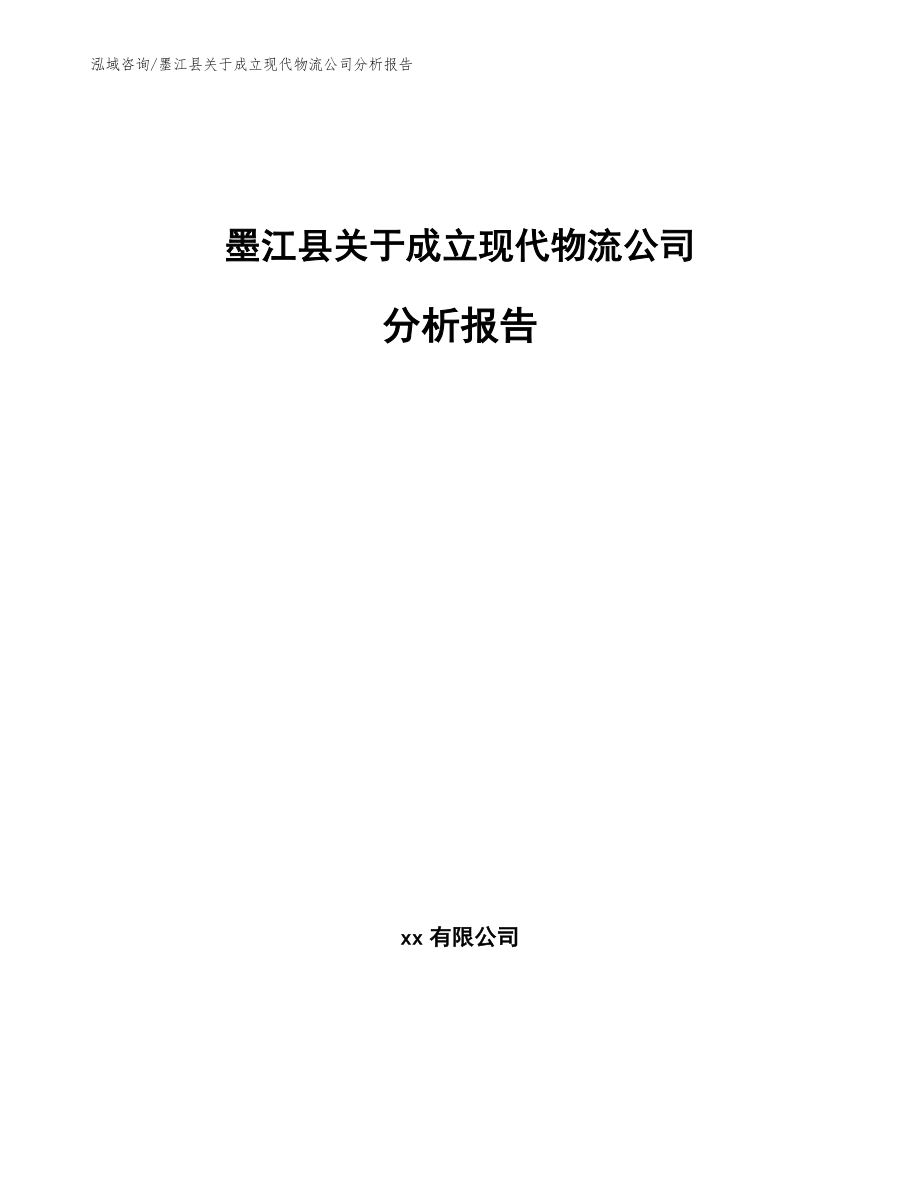 墨江县关于成立现代物流公司分析报告模板参考