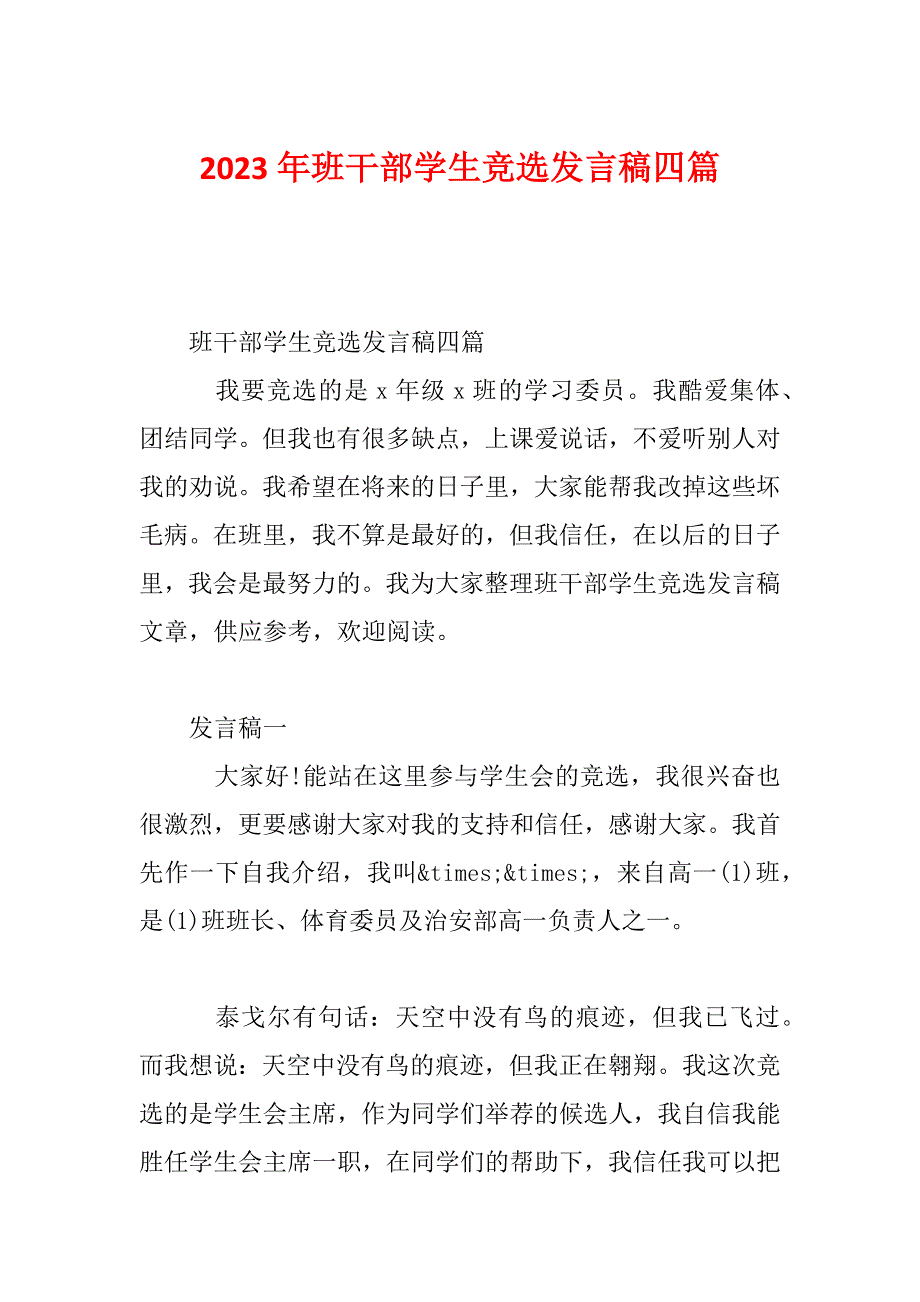 2023年班干部学生竞选发言稿四篇_第1页