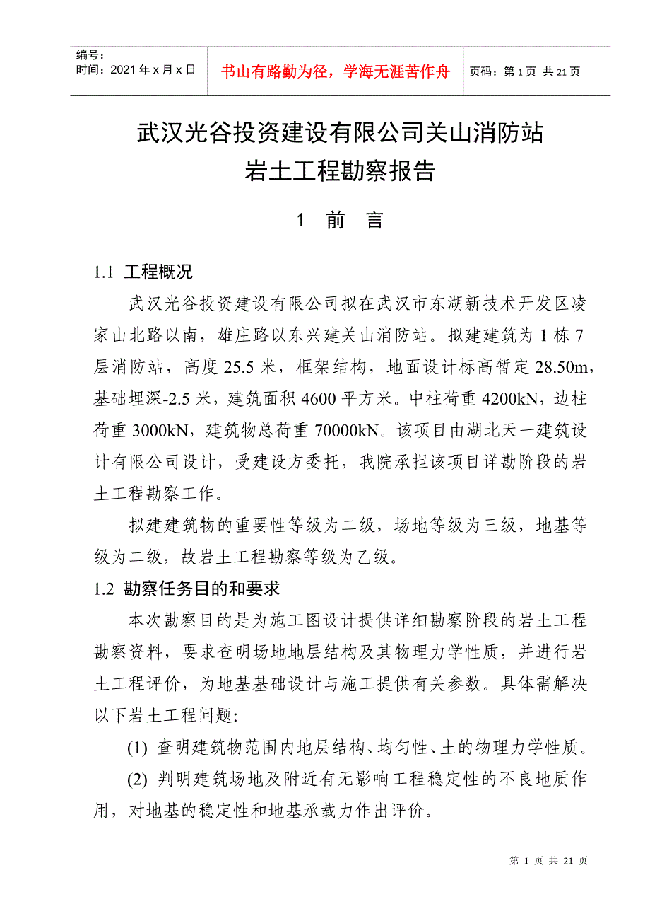 武汉某公司关山消防站岩土工程勘察报告_第1页