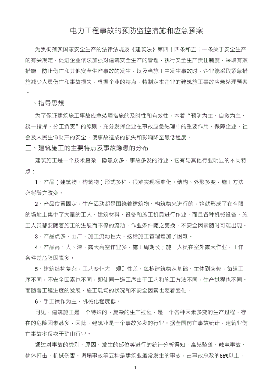 危险性较大分部分项工程及施工现场易发生重大事故的部位、环节的预防监控措施和应急预案_第1页