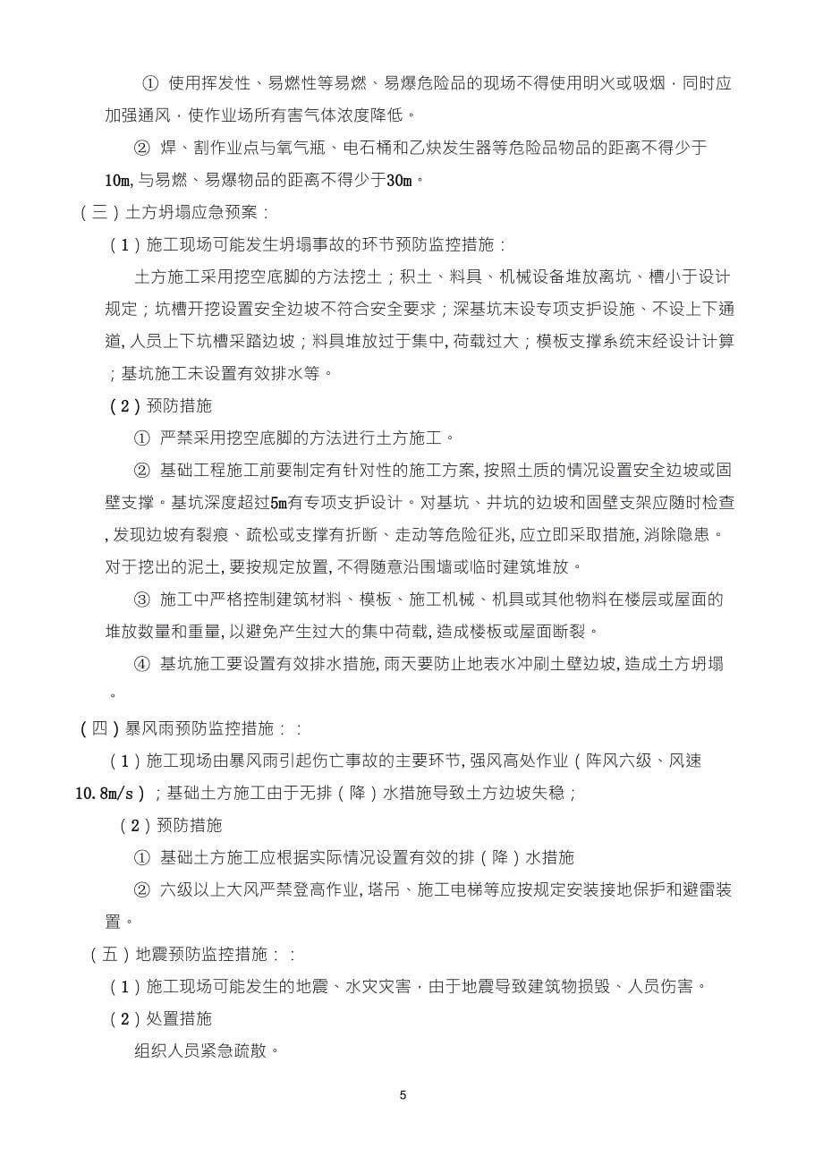 危险性较大分部分项工程及施工现场易发生重大事故的部位、环节的预防监控措施和应急预案_第5页