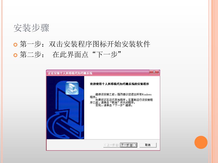 个人所得税代扣代缴系统V1.2安装及初始化步骤课件_第2页