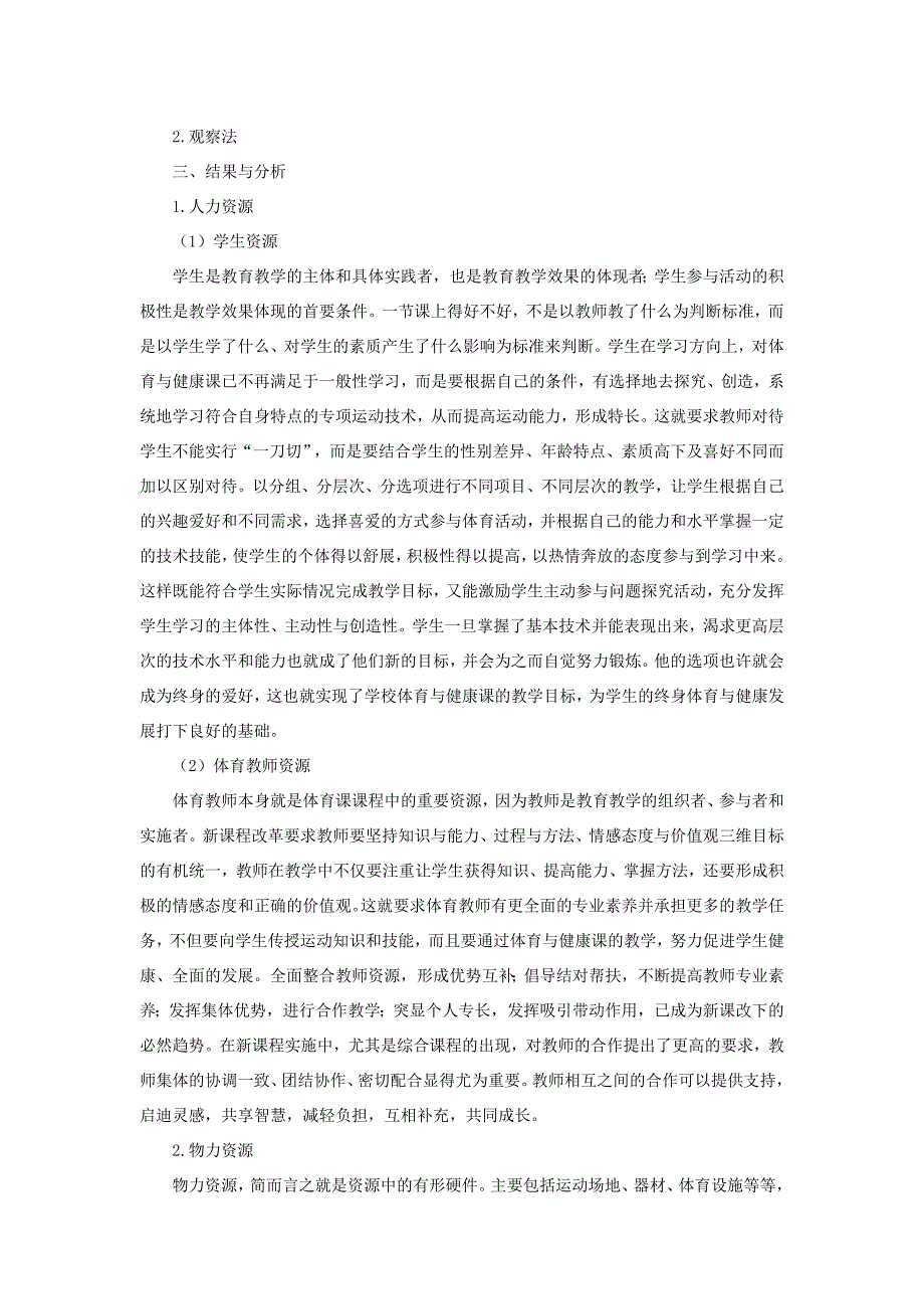 中学校内体育课教学资源整合内容探究_第2页