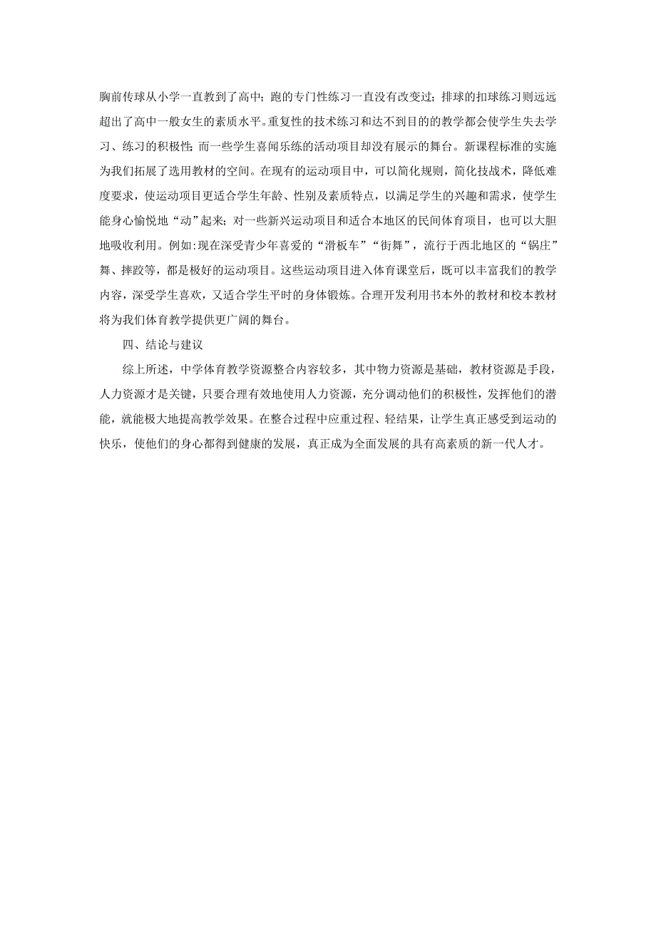 中学校内体育课教学资源整合内容探究_第4页