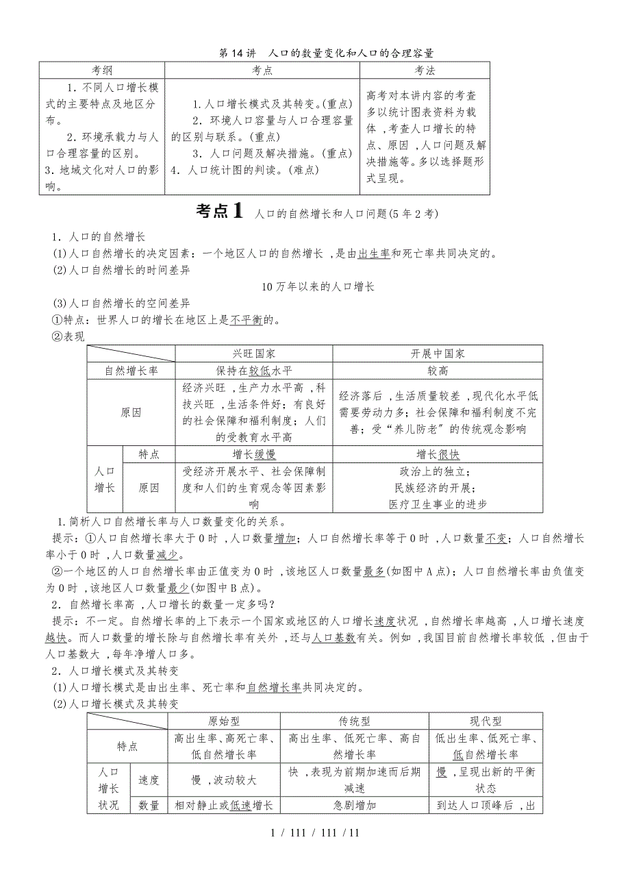 第六章第14讲人口的数量变化和人口的合理容量（教师用书）_第1页