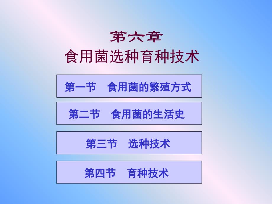 教学课件第六章食用菌选种育种技术_第1页