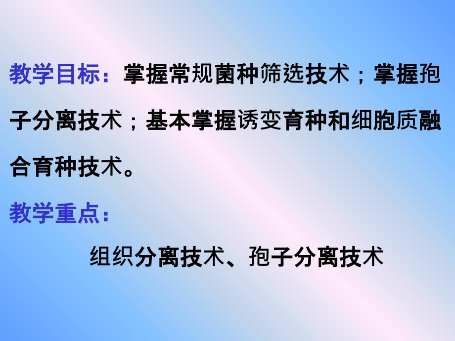 教学课件第六章食用菌选种育种技术_第2页