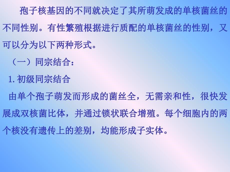 教学课件第六章食用菌选种育种技术_第5页