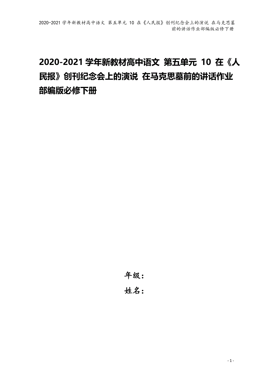 2020-2021学年新教材高中语文-第五单元-10-在《人民报》创刊纪念会上的演说-在马克思墓前的.doc_第1页