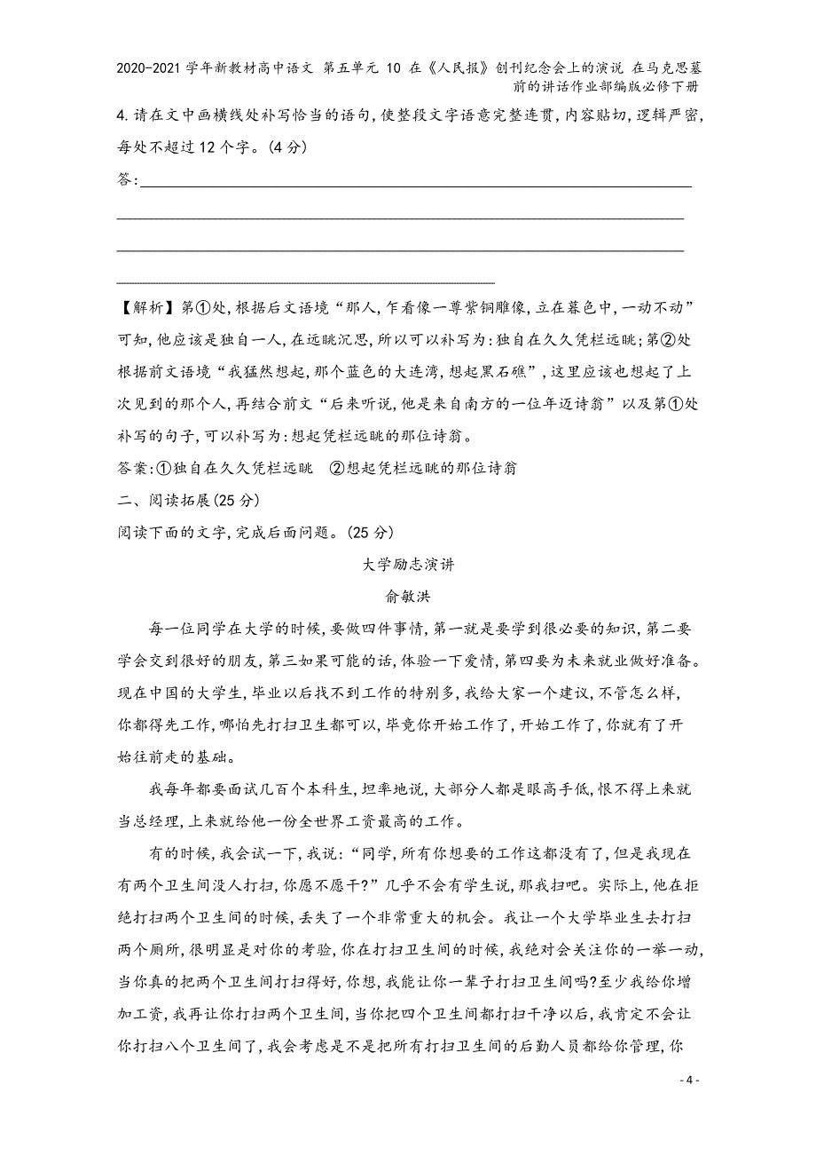 2020-2021学年新教材高中语文-第五单元-10-在《人民报》创刊纪念会上的演说-在马克思墓前的.doc_第4页