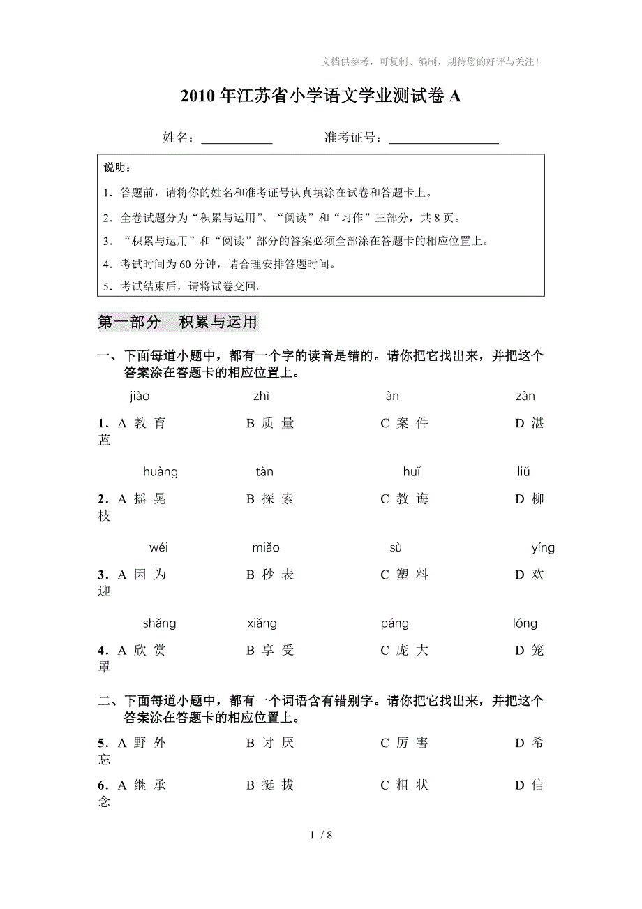 2010江苏省学业测试小学语文A卷_第1页