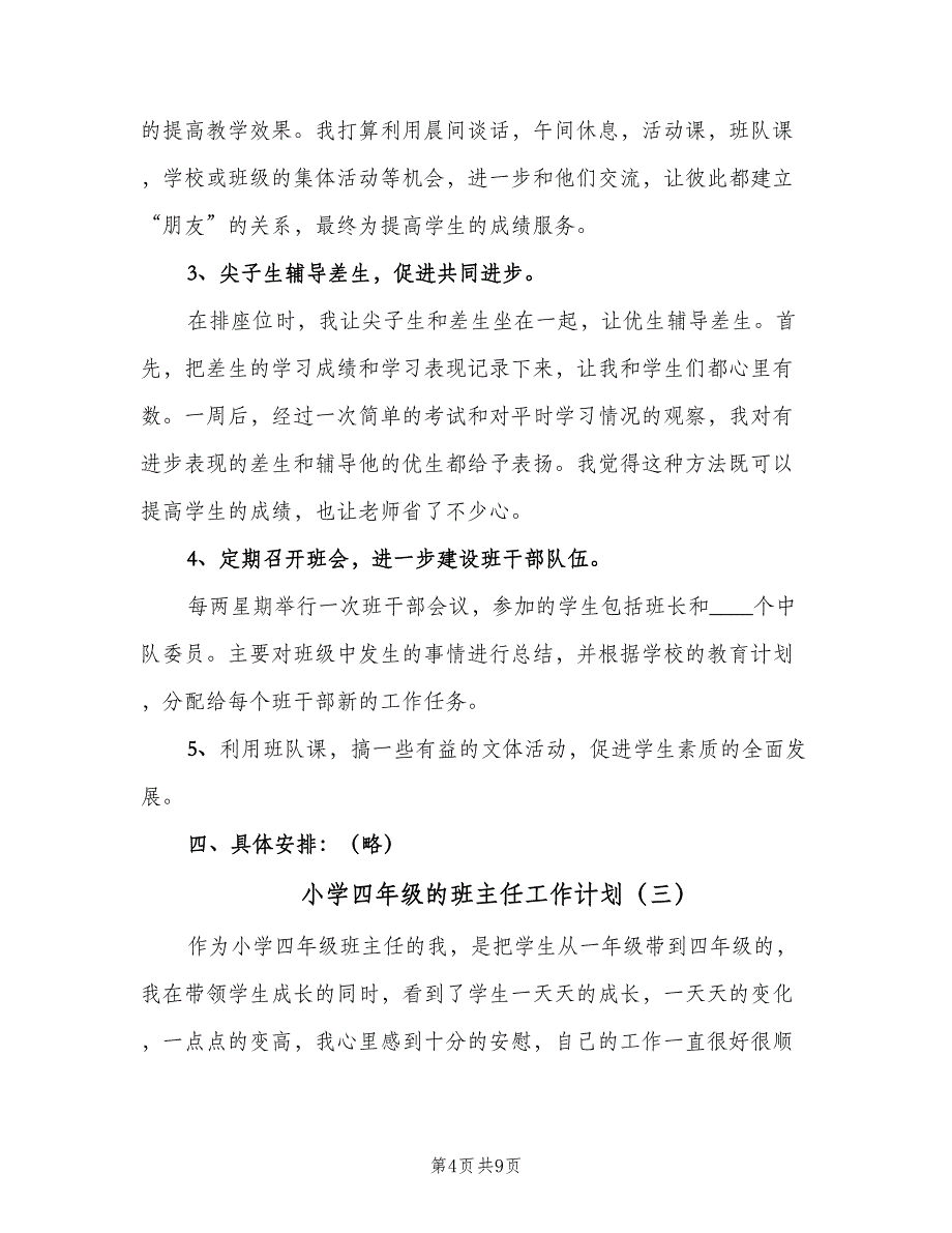 小学四年级的班主任工作计划（四篇）.doc_第4页