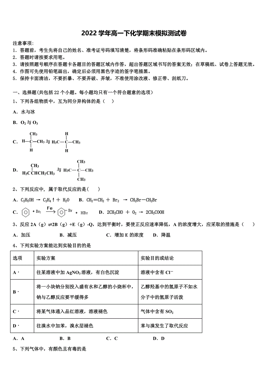 2022学年正定中学化学高一第二学期期末质量检测模拟试题(含答案解析).doc_第1页