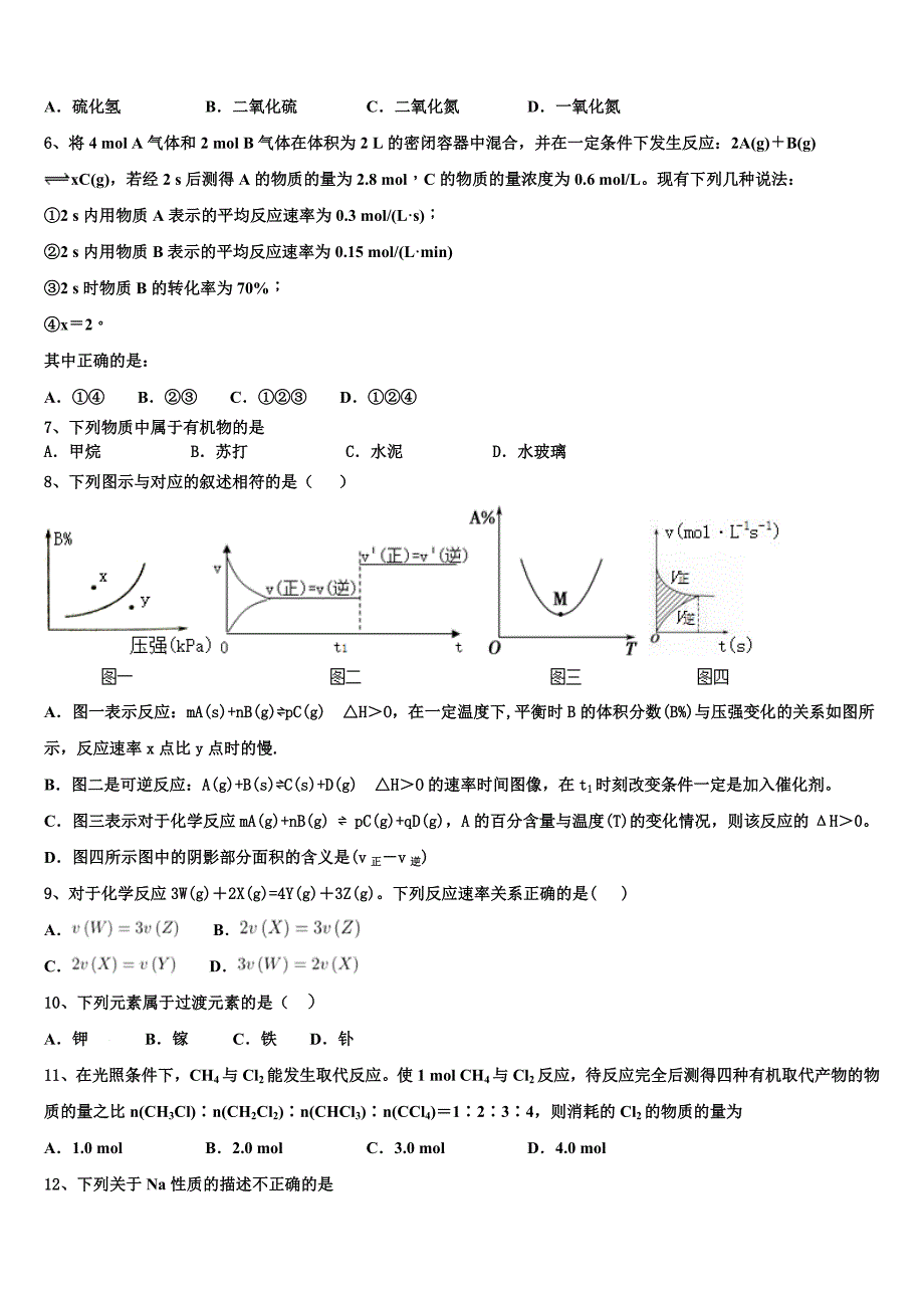 2022学年正定中学化学高一第二学期期末质量检测模拟试题(含答案解析).doc_第2页