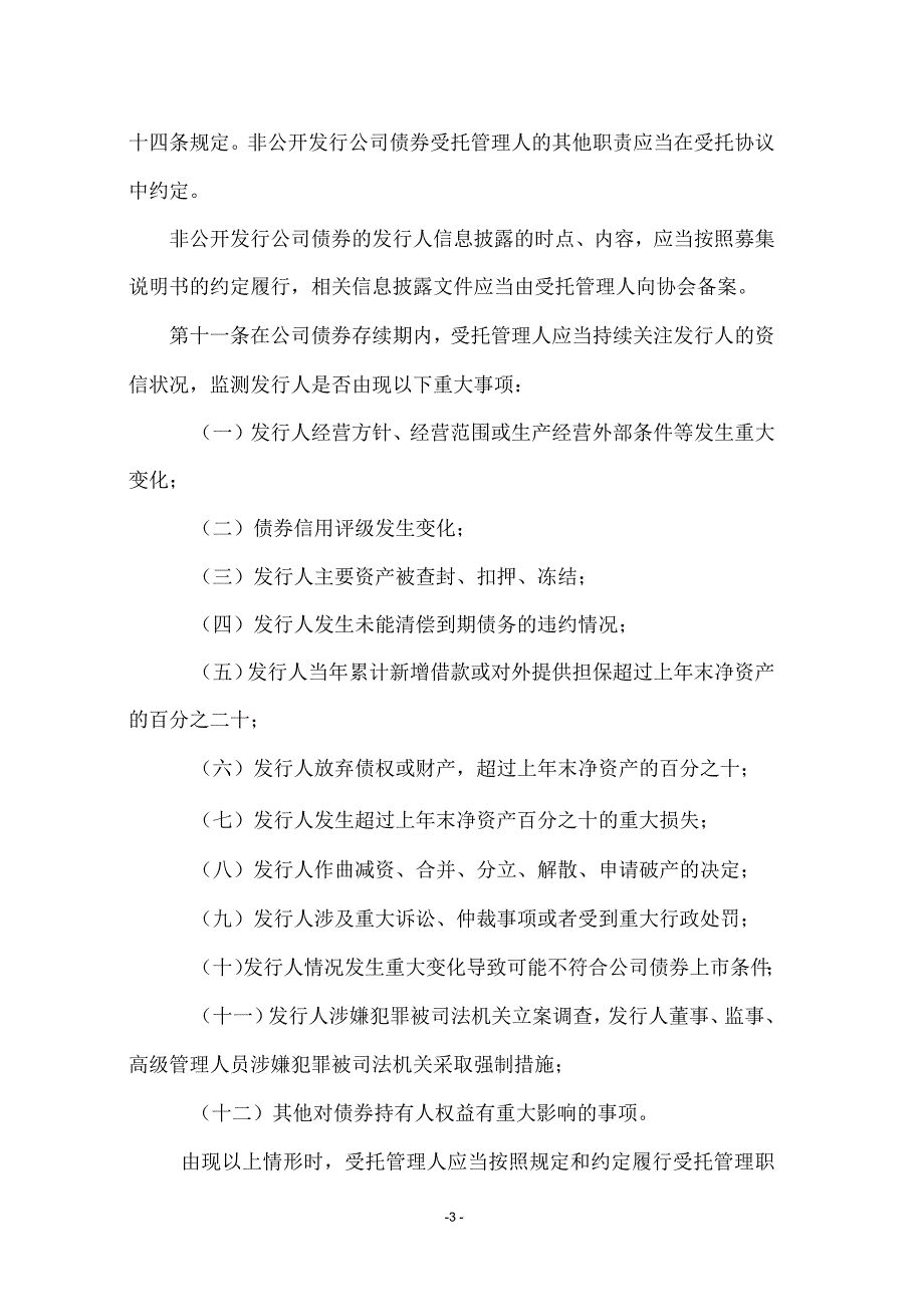 公司债券受托管理人执业行为准则_第3页