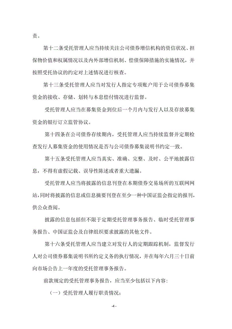 公司债券受托管理人执业行为准则_第4页