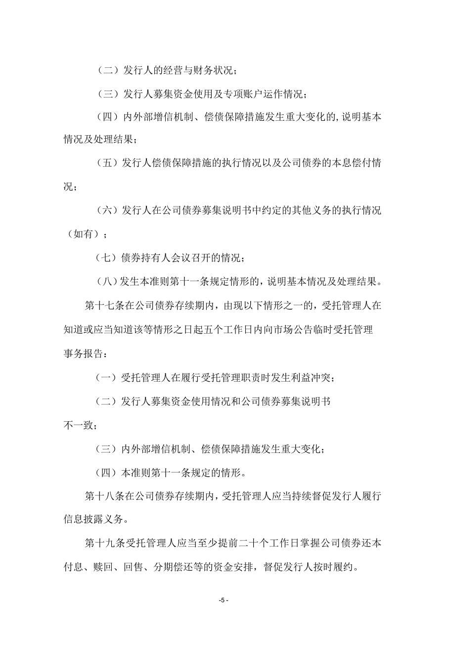 公司债券受托管理人执业行为准则_第5页